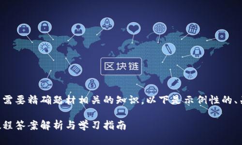 题目和内容的生成需要精确题材相关的知识，以下是示例性的、关键词和内容结构。

区块链游戏英语教程答案解析与学习指南