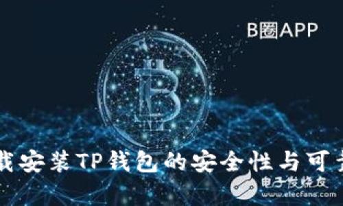 官网下载安装TP钱包的安全性与可靠性分析