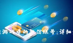 如何注销区块链游戏中的微信账号：详细步骤与