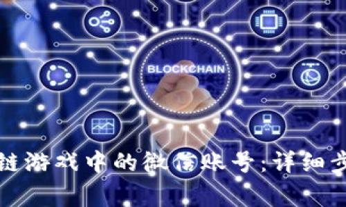 如何注销区块链游戏中的微信账号：详细步骤与常见问题