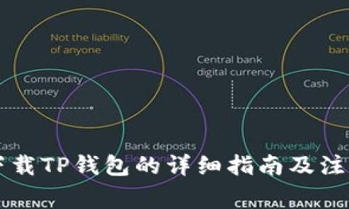 苹果下载TP钱包的详细指南及注意事项