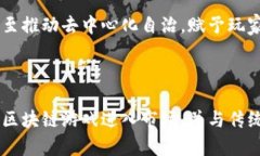   区块链技术如何彻底改变游戏产业：机遇与挑战