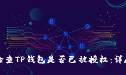 如何检查TP钱包是否已被授权：详尽指南