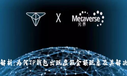 深入解析：为何TP钱包出现虚假金额现象及其解决方案