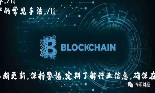    如何辨别TP钱包真假？专家指南和实用技巧  / 
 guanjianci  TP钱包, 真伪鉴别, 加密货币, 安全措施  /guanjianci 

引言
在当今数字时代，加密货币钱包的使用越来越普遍。TP钱包作为一款备受欢迎的加密货币钱包，因其务实的功能和用户友好的界面，吸引了大量用户。然而，随着TP钱包的日益流行，假冒或伪造钱包的现象也屡见不鲜。用户如果不能辨别其真伪，将可能面临资产损失。因此，了解如何辨别TP钱包的真伪显得尤为重要。

什么是TP钱包？
TP钱包是一款多功能的区块链钱包，不仅支持多种加密货币的存储、转账，还提供了与各种区块链应用的对接。TP钱包的设计初衷是为了给用户提供一个安全且易于使用的钱包选项，使他们能够在不同的加密货币之间无缝互动。此外，TP钱包还具有多种安全措施，比如生物识别登录和多重签名功能，旨在保护用户的数字资产。

为何辨别TP钱包的真伪这么重要？
辨别TP钱包的真伪至关重要，主要原因有：
ul
    listrong资产安全：/strong假冒钱包可能是黑客用来盗取用户资产的工具，一旦用户输入私钥或恢复短语，就有可能导致资产被盗。/li
    listrong信息保护：/strong真实的钱包通常会对用户的个人信息和交易数据进行高度加密，假钱包则可能会存储这些数据以便以后滥用。/li
    listrong功能保障：/strong假钱包可能无法提供真正钱包所具备的各种功能，用户可能无法及时进行交易或获取必要的服务。/li
    listrong信誉保护：/strong使用假钱包不仅会导致资产损失，还可能影响用户在加密货币社区的信誉。/li
/ul

辨别TP钱包真伪的实用技巧
在辨别TP钱包的真伪时，可以遵循以下几点实用技巧：

h41. 官方来源下载/h4
首先，用户应从TP钱包的官方网站或信誉良好的应用商店下载钱包应用。假冒钱包往往会在第三方网站或社交媒体上发布下载链接，容易误导用户。因此，确保是从官方网站或受信任的渠道下载是保护自己资产的第一步。

h42. 证书验证/h4
真实的钱包应用通常会提供数字签名和证书，用户可以通过这些证书验证软件的真实性。在应用信息中查看开发者信息和版本更新记录，可以帮助用户判断该应用的真实性。若无法找到这些信息，建议谨慎使用该钱包。

h43. 用户评价/h4
查看其他用户对TP钱包的评价也是一个非常有效的辨别真假方法。用户社区、论坛或社交媒体平台上关于该钱包的讨论和评价都能提供有力的信息。如果发现负面评价较多，或出现了用户被盗的案例，建议放弃使用该钱包。

h44. 安全特性检查/h4
检查钱包的安全特性非常重要。真正的TP钱包会有多层安全防护，例如：双重身份验证、生物识别登陆、恢复短语加密等。如果钱包声称具有超高的安全性，却没有任何实质性的安全措施，那么这可能是个假的钱包。

h45. 与社区互动/h4
加入TP钱包的用户社区，参与讨论，可以快速获取到其他用户对钱包真实性的看法。如果有人提到某个钱包可能是假的，询问原因能够为用户的判断提供新的视角。

可能的相关问题

h41. TP钱包的安全性如何评估？/h4
在评价TP钱包的安全性时，有几个关键点需要关注：
ul
    listrong加密技术：/strongTP钱包应应用行业标准的加密技术保护用户数据，例如256位AES加密，以及非对称加密算法。在下载之前，可以查看其官方网站获取相关技术白皮书。/li
    listrong官方支持：/strong真正的TP钱包会提供详细的漏洞报告机制，并且会定期更新以修复已知漏洞。如果某个钱包应用长时间未更新，那么可能存在未修复的安全风险。/li
    listrong用户反馈：/strong积极查阅第三方独立审计报告和用户反馈可以帮助用户更全面的了解钱包的安全性能。许多知名的钱包都定期接受安全审计，其结果会公开给用户验证。/li
/ul

h42. 如何选择合适的加密货币钱包？/h4
在选择合适的加密货币钱包方面，用户需要考虑几个重要的因素：
ul
    listrong资金安全：/strong选择钱包应首先考虑安全性，了解其支持的安全措施如双重身份验证和冷存储方式，确保自己的资金不会轻易被盗。/li
    listrong用户界面：/strong界面友好的钱包更容易上手和使用。如果可能，下载并测试几个钱包应用，找出最适合自己的。/li
    listrong支持的加密货币：/strong如果你持有多种加密货币，选择能够支持多种货币的钱包将更为方便，而不必分散在多个钱包中管理。/li
    listrong社区支持：/strong活跃的用户社区和良好的客户支持值得信赖，这使得在遇到问题时更容易得到解决。/li
/ul

h43. TP钱包的更新频率如何影响用户体验？/h4
TP钱包的更新频率直接影响用户的体验，主要体现在以下几个方面：
ul
    listrong安全性能：/strong频繁的更新通常包括安全补丁，以修复已知漏洞。如果一个钱包长时间不更新，用户可能会因为这个原因而面临潜在的风险。/li
    listrong性能：/strong更新通常会包含性能，提升钱包的加载速度和交易效率，增强用户体验。一个经常更新的钱包在交易时能为用户提供更为流畅的体验。/li
    listrong新功能：/strong更新一般会带来新功能的添加，用户能够及时享受到最新的技术进步。如果用户明确缺失某项服务，则可能是钱包没有及时更新。/li
/ul

h44. 假冒TP钱包的常见特征是什么？/h4
识别假冒TP钱包的特征，用户应特别注意以下几个方面：
ul
    listrong非正式的应用界面：/strong假冒钱包通常在界面设计上较为粗糙，功能不完整，和真正的TP钱包在外观上可能存在明显的差异。/li
    listrong要求输入敏感信息：/strong在不安全的情况下要求用户输入私钥、恢复短语等敏感信息的应用往往是假的。这是盗取用户资产的常见手法。/li
    listrong负面口碑：/strong用户评论一般都会显示出假钱包存在问题，比如频繁宕机、服务质量差等。/li
    listrong无安全认证或没有更新：/strong假钱包可能没有提供透明的安全认证和合规机制，且长时间未更新。/li
/ul

结论
理解如何辨别TP钱包的真伪，不仅能够保护用户的资产，也能提高数字货币的使用体验。随着加密货币行业的发展，辨别真伪的方法也需要不断更新。保持警惕，定期了解行业信息，确保在安全可信的环境中使用TP钱包，将是每个用户最终的目标。