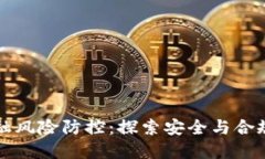 区块链金融风险防控：探索安全与合规的新路径