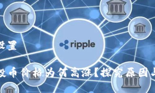 和关键词设置

TP钱包空投币价格为何高涨？探究原因与未来走势