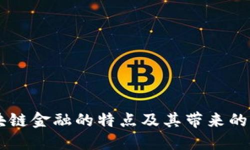 区块链金融的特点及其带来的变革