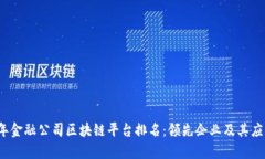 2023年金融公司区块链平台排名：领先企业及其应