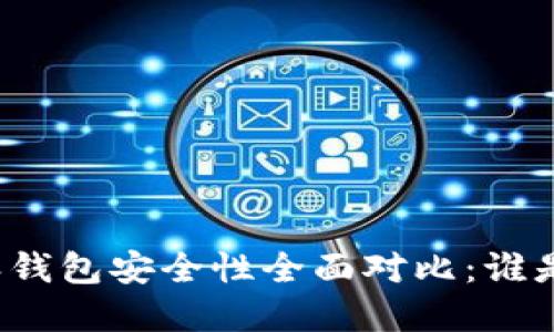 TP钱包与比特派钱包安全性全面对比：谁是更安全的选择？