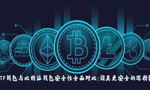 TP钱包与比特派钱包安全性全面对比：谁是更安全的选择？