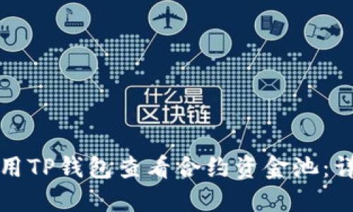 如何使用TP钱包查看合约资金池：详细指南