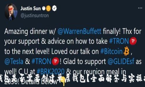   
TP钱包是否需要创建单层钱包？全面解答与实操指南