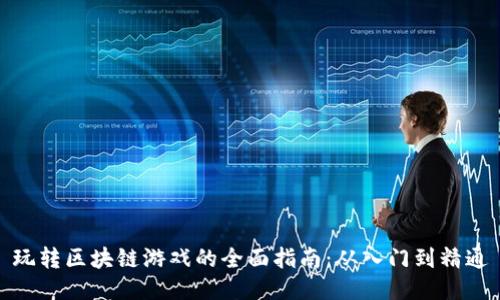 玩转区块链游戏的全面指南：从入门到精通