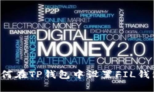  (Title): 如何在TP钱包中设置FIL钱包: 完整指南