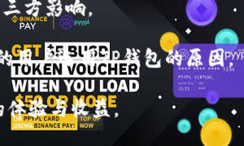   如何通过TP钱包合约地址参与空投活动 / 
 guanjianci TP钱包, 合约地址, 空投, 加密货币 /guanjianci 

介绍TP钱包及其功能
TP钱包，作为一个移动端的多链数字钱包，近年来受到越来越多加密货币爱好者的关注。它以其强大的功能、用户友好的界面和对多种区块链资产的支持，成为了用户管理和交易加密货币的理想选择。TP钱包不仅支持以太坊、比特币、波场等多种主流链的资产，还允许用户使用NFTs（非同质化代币）和进行去中心化金融（DeFi）操作。

TP钱包的功能包括但不限于存储加密货币、发送及接收币种、参与各类DApp（去中心化应用）项目，以及通过合约地址参与空投活动。这些功能使得TP钱包不仅仅局限于传统的钱包应用，而成为了一个综合的数字资产管理平台。

什么是合约地址？
合约地址是指在区块链上明确标识某个智能合约的地址。每当一个智能合约被创建并部署到区块链上，它便会获得一个独一无二的地址，供用户与其进行交互。通过合约地址，用户能够发送交易、调用合约中的特定功能，例如进行资产转账或参与空投活动。

合约地址的重要性在于它能够保证交易的安全性和透明性。与传统金融系统中可能存在的中心化风险不同，区块链合约是全透明可查的，任何人都可以查看合约的代码和执行情况。这使得用户在参与空投等活动时，可以更清楚地了解参与的风险和收益。

如何通过TP钱包参与空投活动
在区块链生态中，空投是一种广为接受的推广手段，项目方通过向用户免费发送代币来扩大其用户基础。参与空投活动相对简单，但仍需遵循一些特定的步骤。

首先，用户需要拥有一个TP钱包并创建一个钱包地址。确保钱包中有少量主链上的代币，以便支付任何可能的交易费用。在参与空投活动之前，用户可以通过项目方的官方网站或可信的社交媒体渠道了解空投活动的具体信息及合约地址。

一旦确认了合约地址，用户只需在TP钱包中找到“智能合约”功能，输入相关合约地址，即可进行交互和参与空投。需要注意的是，用户在与合约交互时，一定要仔细核实合约地址的正确性，以防被骗或进入恶意合约。

空投活动的风险与注意事项
尽管空投活动在某种程度上能够让用户获取免费代币，但其中也存在不少风险。首先，许多空投项目可能并不可靠，用户在参与前应仔细研究每个项目的背景、团队及其运营情况。尽量选择信誉良好的项目，避免落入诈骗陷阱。

其次，用户在参与空投活动时，最佳实践是避免将私钥和助记词泄露给任何人。即使是声称支持空投的项目方，也不应要求用户提供私钥或助记词。保护好自己的资产非常重要，使用TP钱包时，用户可以启用双重身份验证和其他安全措施，以增强账户的安全性。

最后，了解并熟悉智能合约的机制是用户参与空投活动的重要前提。有些合约可能有不友好的条款，例如在特定条件下才释放空投代币，或者需要用户在规定时间内完成某些转账操作。这使得用户需提前做好功课，以免错过机会或遭受损失。

可能的相关问题
1. 什么是空投？空投有什么好处和坏处？
空投是项目方为促进新代币或新项目的推广而向用户免费分发代币的行为。用户只需符合项目方设定的条件，便能收到一定量的代币。

空投的好处包括：
ul
li用户可以免费获得新币，可能在后期增值时带来财富。/li
li提高了新项目的知名度和吸引力，促进了用户参与。/li
li有助于低成本地传播项目理念及社区建设。/li
/ul

然而空投也有一些坏处：
ul
li一些项目的代币可能是骗局，参与者面临经济损失的风险。/li
li空投可能引起市场上的短期波动和不必要的投机行为。/li
li由于空投的用户多为投机者，导致其价值固化，长时间内无法回暖。/li
/ul

2. 如何安全参与空投活动？
安全参与空投活动的关键在于谨慎和警惕。首先，用户需确保了解每个空投项目的背景并研究其团队及其公开信息。这有助于识别潜在的风险项目。

其次，尽量避免使用主钱包地址参与空投活动，建议创建一个专门用于参与空投的子钱包。这样可以将主要资产和潜在风险隔离开来，减少损失的可能。确保子钱包内仅有用于空投参与的少量资产。

此外，不要轻信任何需要提供私钥或助记词的要求，保持警惕以防诈骗。同时，保持软件的最新版本，并启用双重身份验证，增加额外的安全性。如果有不良信息泄露，尽快更换相关账户信息。

总之，参与空投活动需做到知情、谨慎、理智，方能在这个多变的市场中保护自己的资产。

3. 为什么有的空投需要用户完成任务？
一些空投活动要求用户完成特定任务，如关注社交媒体、分享消息或者加入Telegram群组等，目的是为了增强项目的宣传和社区活跃度。通过这些方式，项目方能够快速吸引用户注意，提高项目的曝光率。

这些任务往往是简单的操作，参与者只需投入少量时间便能完成。此外，要求用户参与活动有助于筛选出对项目有真正兴趣的用户，建立一个忠诚的社区。

但是，用户应谨慎看待这类空投活动。在参与之前，要尽量核实项目的信誉。特别是对于需要分享个人信息或参与推广任务的项目，应更加小心，确保不会侵犯到个人隐私或造成安全隐患。

总之，虽然完成任务的空投活动有其正当理由，但用户参与时仍需保持警惕，确保自身信息的安全以及参与项目的可靠性。

4. TP钱包为什么会受到用户青睐？
TP钱包因其简单易用、安全性高、多链支持而受到广泛用户青睐。其直观的用户界面使得即使是加密货币新手也能轻松上手。

此外，TP钱包支持多种主流区块链资产，用户可以在一个钱包内管理多种币种，避免了频繁转换不同钱包的麻烦。其还支持NFT及DeFi应用，用户可以方便地参与到多个生态中。

安全性方面，TP钱包采用了高标准的加密技术，确保用户资产的安全。同时，它也提供了本地存储的私钥管理机制，用户只需掌控自己的私钥，确保不受第三方影响。

因此，TP钱包不仅是一款简单易用的数字资产管理工具，更是一个安全、稳定及高效的加密生态平台。其优秀的用户体验以及全面的功能，成为越来越多的用户选用TP钱包的原因。

综上所述，TP钱包和合约地址空投活动之间紧密相关，用户应当通过合理合法的方式参与，并且充分了解相关知识与风险，以在加密货币领域获得更好的体验与收益。