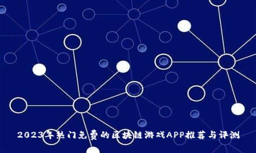 2023年热门免费的区块链游戏APP推荐与评测