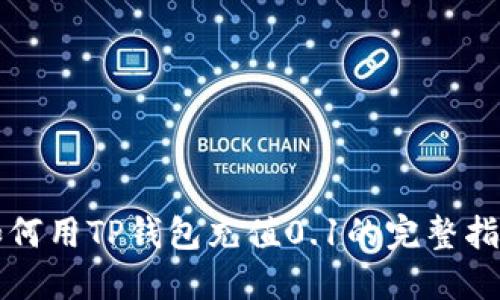 如何用TP钱包充值0.1的完整指南