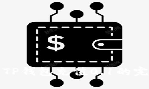 如何用TP钱包充值0.1的完整指南