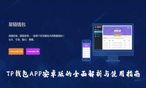 TP钱包APP安卓版的全面解析与使用指南