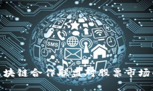 探索金融区块链合作联盟对股票市场的深远影响