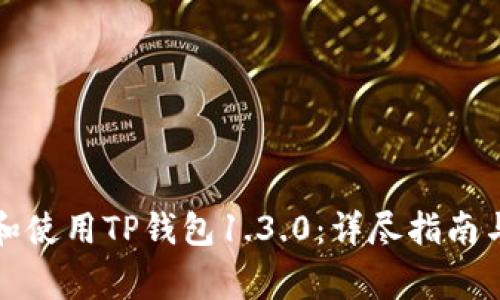 如何安全下载和使用TP钱包1.3.0：详尽指南与常见问题解答