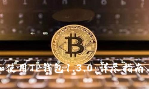 如何安全下载和使用TP钱包1.3.0：详尽指南与常见问题解答