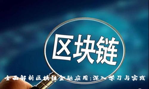 全面解析区块链金融应用：深入学习与实践