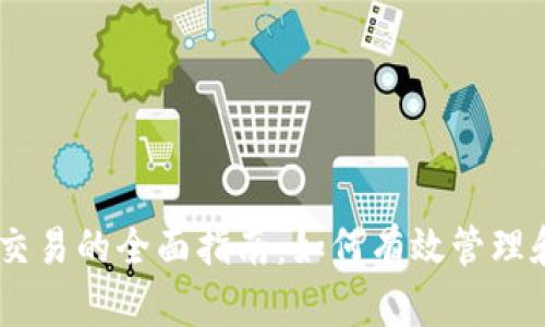 TP钱包中USDT交易的全面指南：如何有效管理和你的数字资产