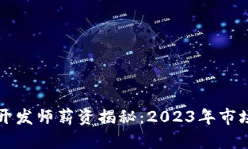泰国区块链游戏开发师薪资揭秘：2023年市场行情与前景分析