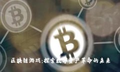 区块链游戏：探索数字资产革命的未来