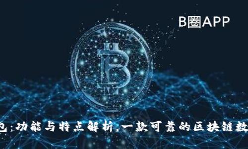  TP钱包：功能与特点解析，一款可靠的区块链数字钱包