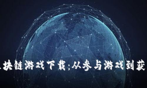 探索免费赚钱的区块链游戏下载：从参与游戏到获取奖励的完整指南