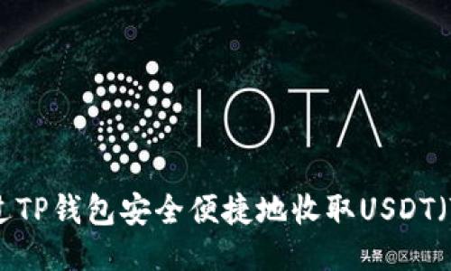 如何通过TP钱包安全便捷地收取USDT（Tether）