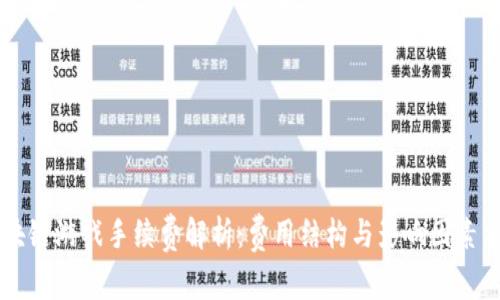 区块链游戏手续费解析：费用结构与影响因素分析