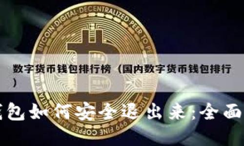 TP钱包如何安全退出来：全面指南