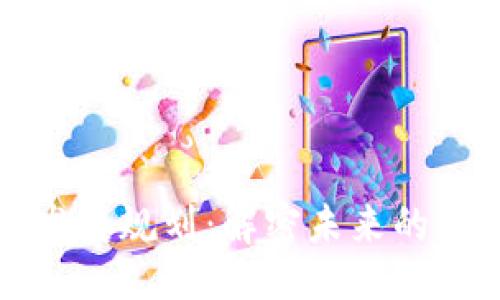 方法  
TP钱包最新发展规划：解密未来的数字资产管理