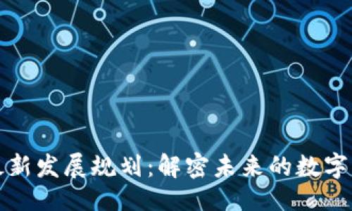 方法  
TP钱包最新发展规划：解密未来的数字资产管理