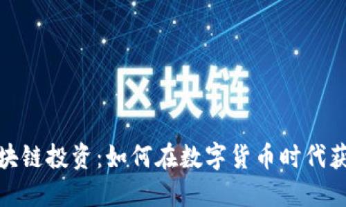 金融区块链投资：如何在数字货币时代获取盈利