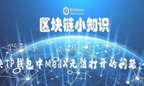 如何解决TP钱包中MedX无法打开的问题：全面指南
