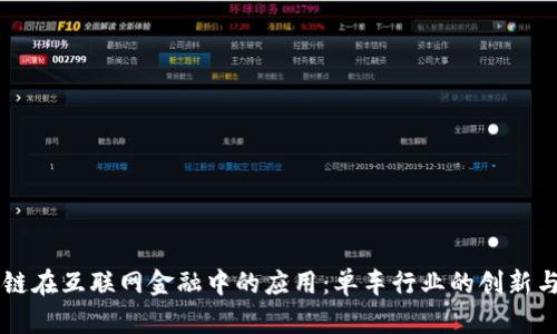 区块链在互联网金融中的应用：单车行业的创新与变革