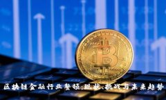区块链金融行业整顿：现状、挑战与未来趋势
