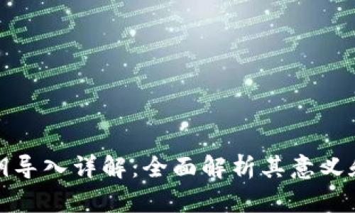 tp钱包私钥导入详解：全面解析其意义和操作流程