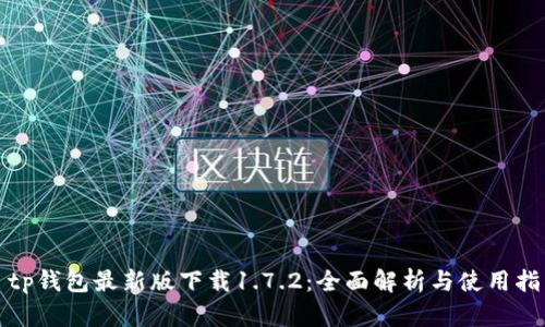 : tp钱包最新版下载1.7.2：全面解析与使用指南