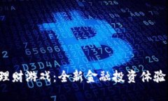 VSC区块链理财游戏：全新金融投资体验的未来趋