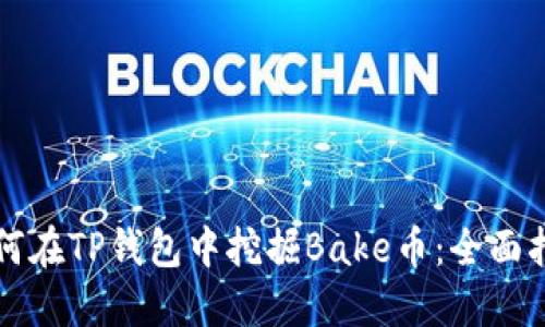 如何在TP钱包中挖掘Bake币：全面指南