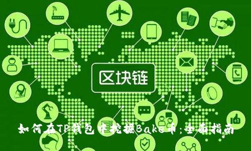 如何在TP钱包中挖掘Bake币：全面指南