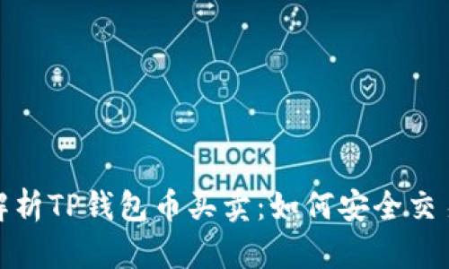 : 全面解析TP钱包币买卖：如何安全交易与获利