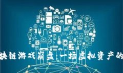 彼得兔区块链游戏崩盘：一场虚拟资产的泡沫破