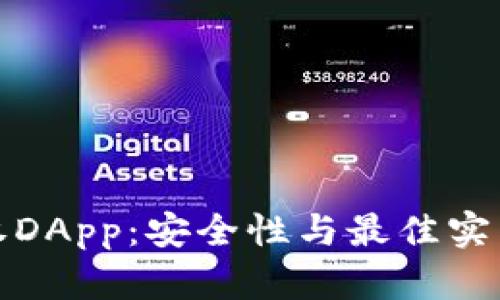 TP钱包授权DApp：安全性与最佳实践深度探讨